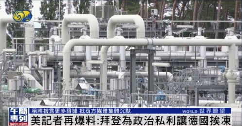 美記者赫什再爆料 拜登為政治私利讓德國挨凍,將披露更多內幕